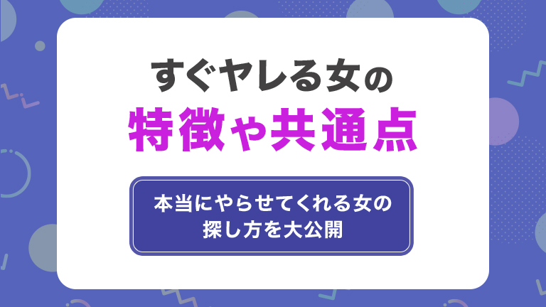 今すぐやれる掲示板！ヤレる女の特徴と探し方！簡単にセックスできる女を見つける方法