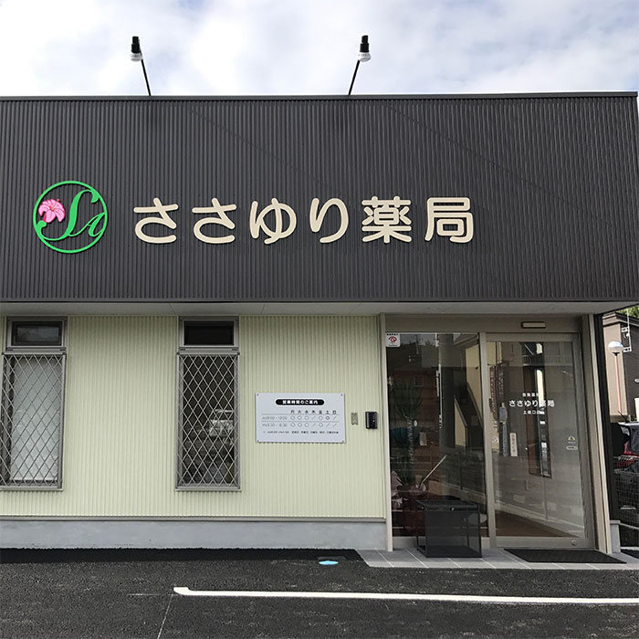 ささゆり薬局 西尾店／ホームメイト