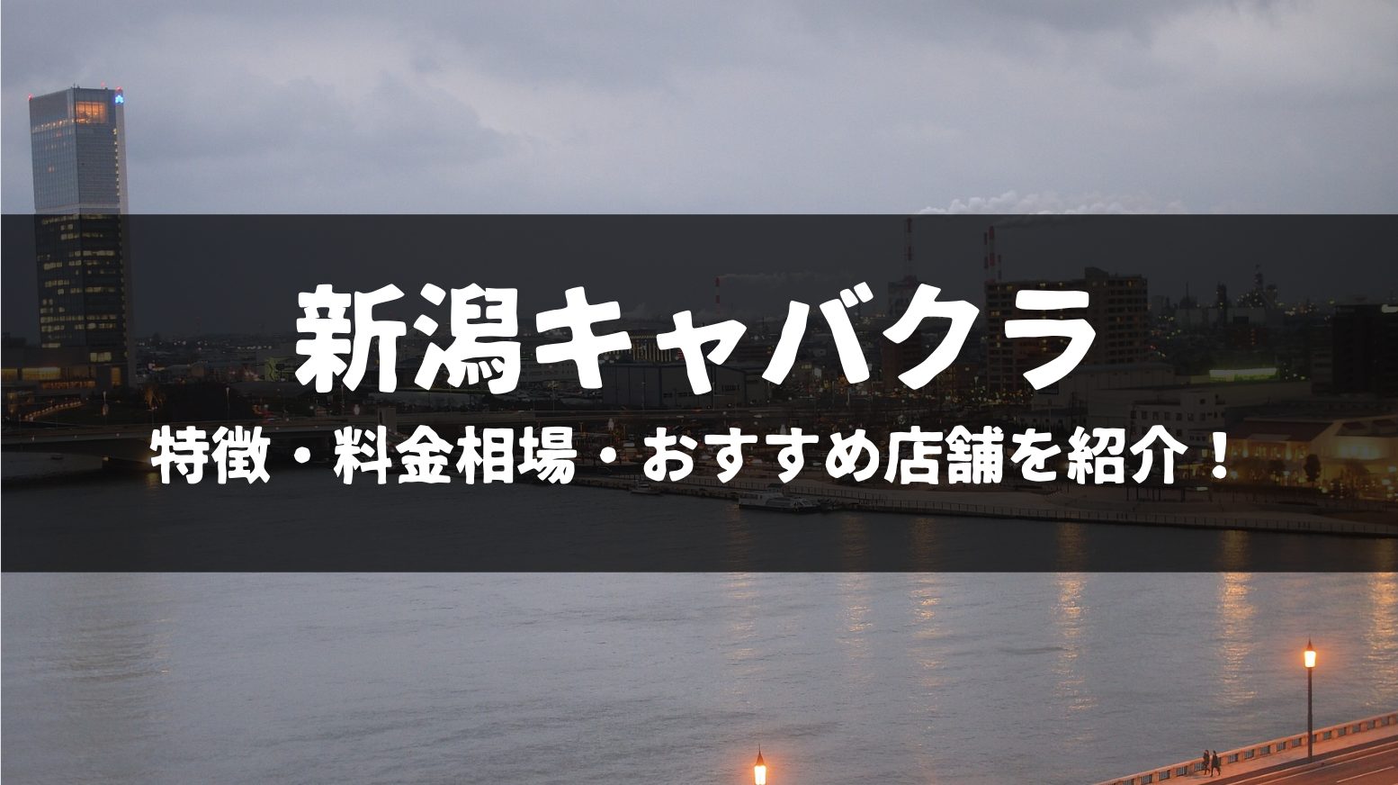 新潟市のキャバクラTOP20選！魅力的な夜の美女に癒されてみませんか？