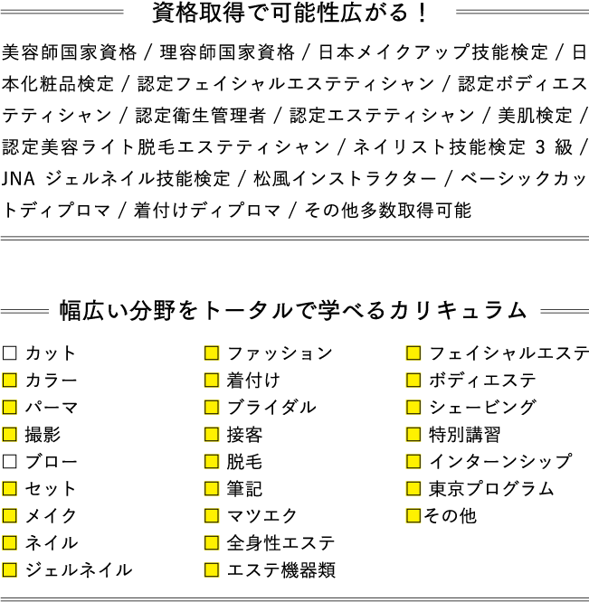 美容師国家試験｜資格｜北海道美容専門学校