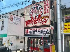 名古屋名物！味噌とんちゃん屋 国府宮ホルモン（稲沢/居酒屋） -