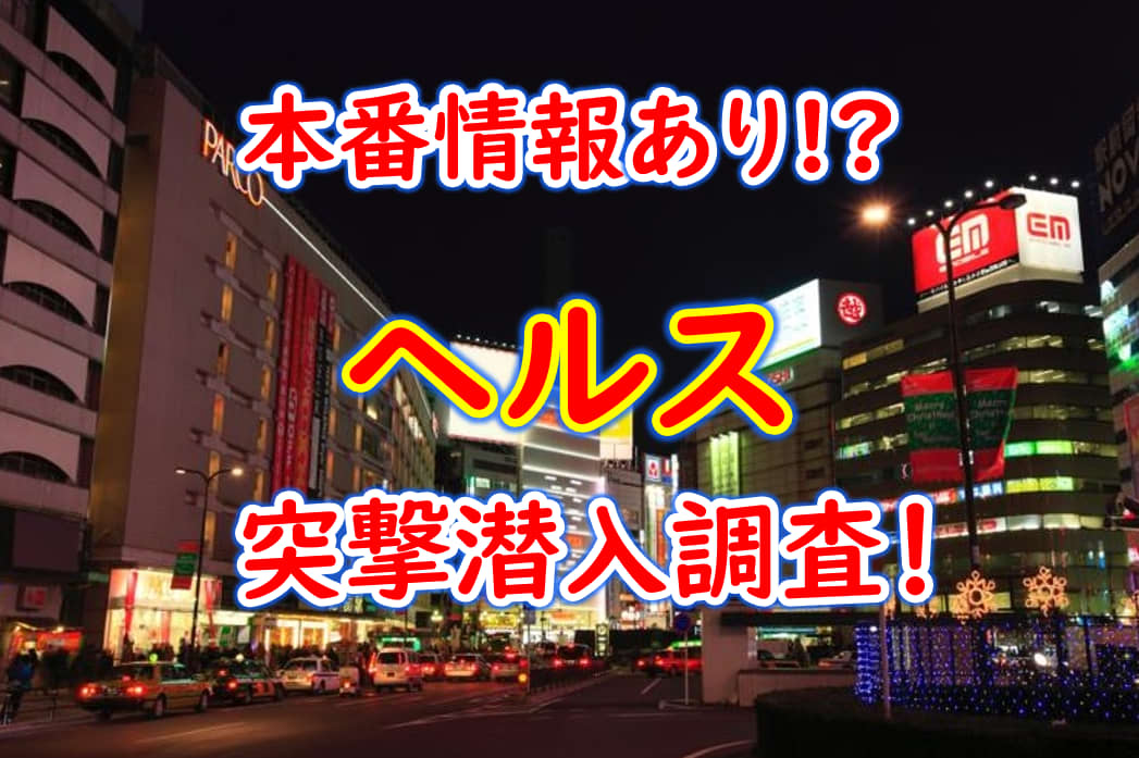 かんなみ新地以外も！裏風俗の本サロも？兵庫県尼崎市のエッチな夜遊び