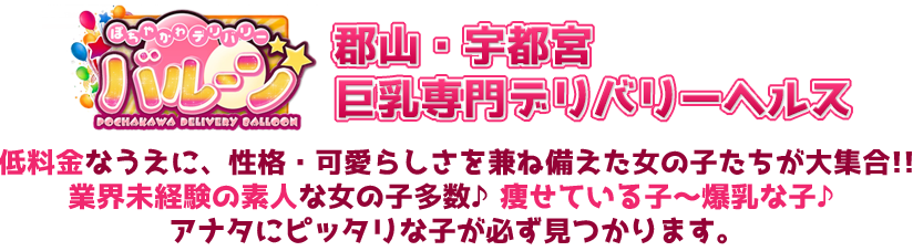 バルーン 宇都宮店（バルーンウツノミヤテン）の募集詳細｜栃木・宇都宮の風俗男性求人｜メンズバニラ