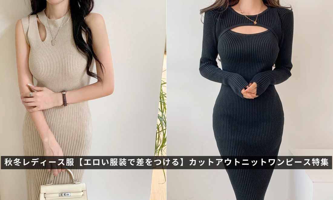 エロい服とはどんな服？男性目線で解説します！ | Only＆One ブログ