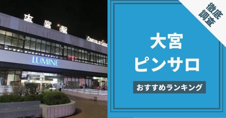 全店舗を公開】埼玉県大宮のおすすめピンサロランキング | 風俗ナイト