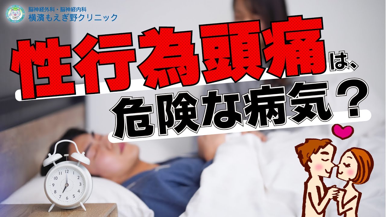 性交時（オルガズム）頭痛・自慰行為による頭痛 - 鏡原整骨院（沖縄県那覇市）