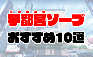 口コミで評判の大宮ソープ5選！【風俗愛好家のレビューから選定】 - 風俗おすすめ人気店情報