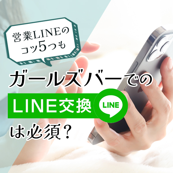 キャバ嬢とLINEで仲良くなろう！脈ありと営業LINEの見分け方