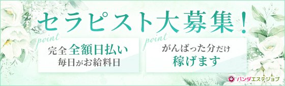 名古屋の健全なメンズエステ店のセラピスト求人情報【パンダエステジョブ】