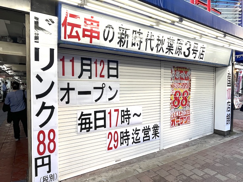 ツルミロボBlog | ニュー秋葉原センターに伝串「新時代」秋葉原3号店となる「秋葉原電気街口店」が2023年1月31日オープン。ドリンク全品88円