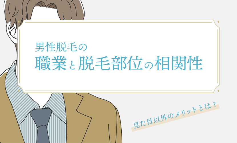 職業別の脱毛人気部位1⃣ - 射水市のメンズ脱毛サロンYOOK(ヨーク)