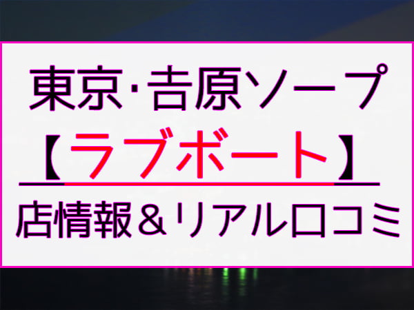 Pickupガール｜吉原超高級ソープ「ラブボート」風吹かれん／ソープランド情報 INFOｰSOAP