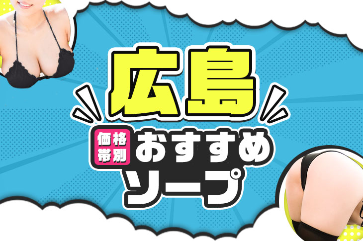 広島ソープランドEIGHT(エイト)の口コミ評判は？ギャル系スレンダー風俗嬢が意外に良かった体験談