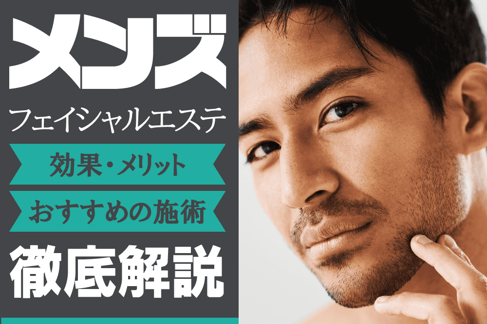 男性こそメンズエステを受けるべき理由とは・・・神戸市東灘区フェイシャルエステ｜コラム｜東灘・住吉駅のサロンドエルサ