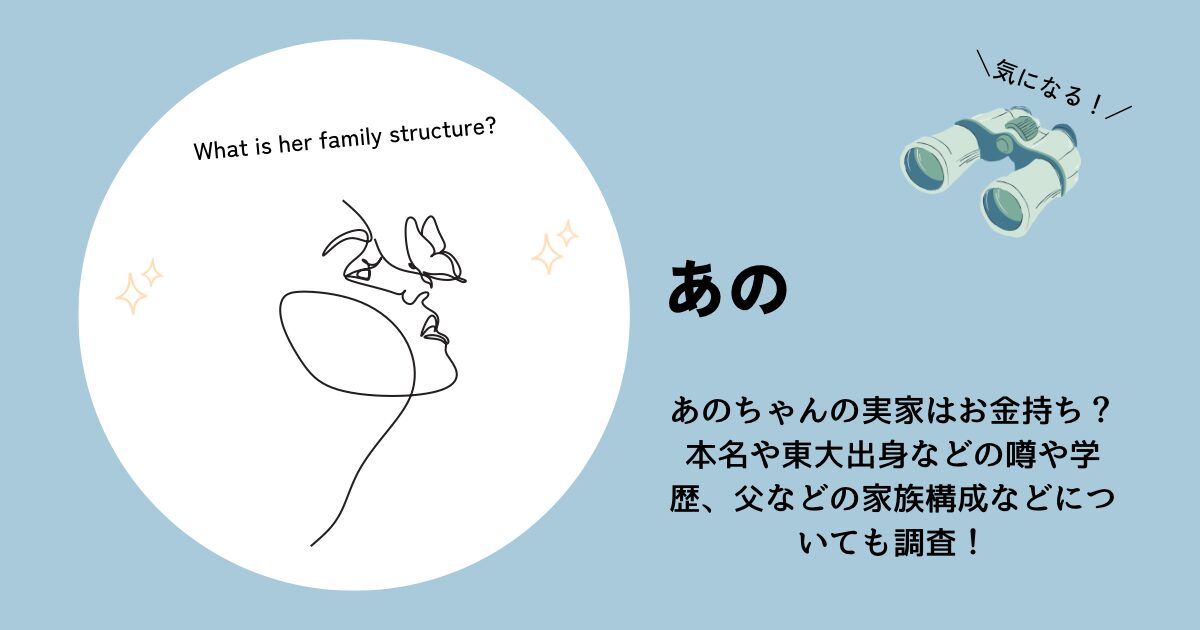 あのちゃんの学歴や生い立ち！本名や大学は？高校は柏日体で中学は酒井根！ – ファミタイム