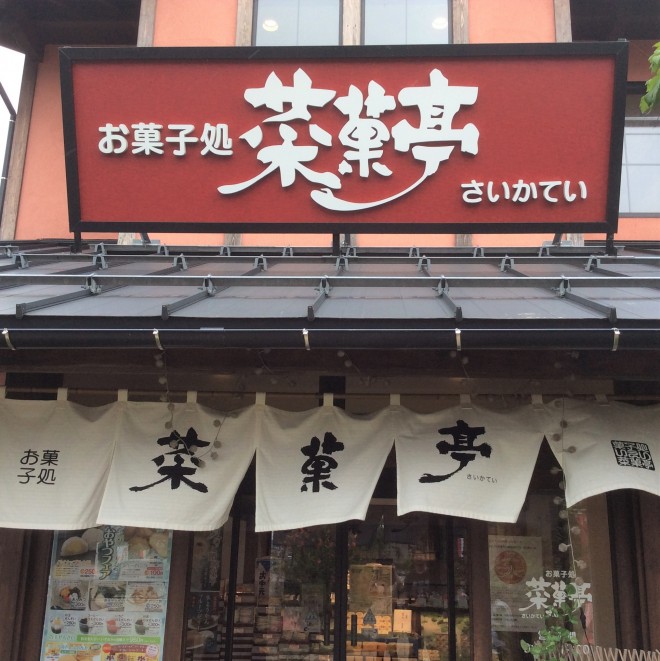 新潟銘菓 河川蒸気 かせんじょうき のお店｜菜菓亭