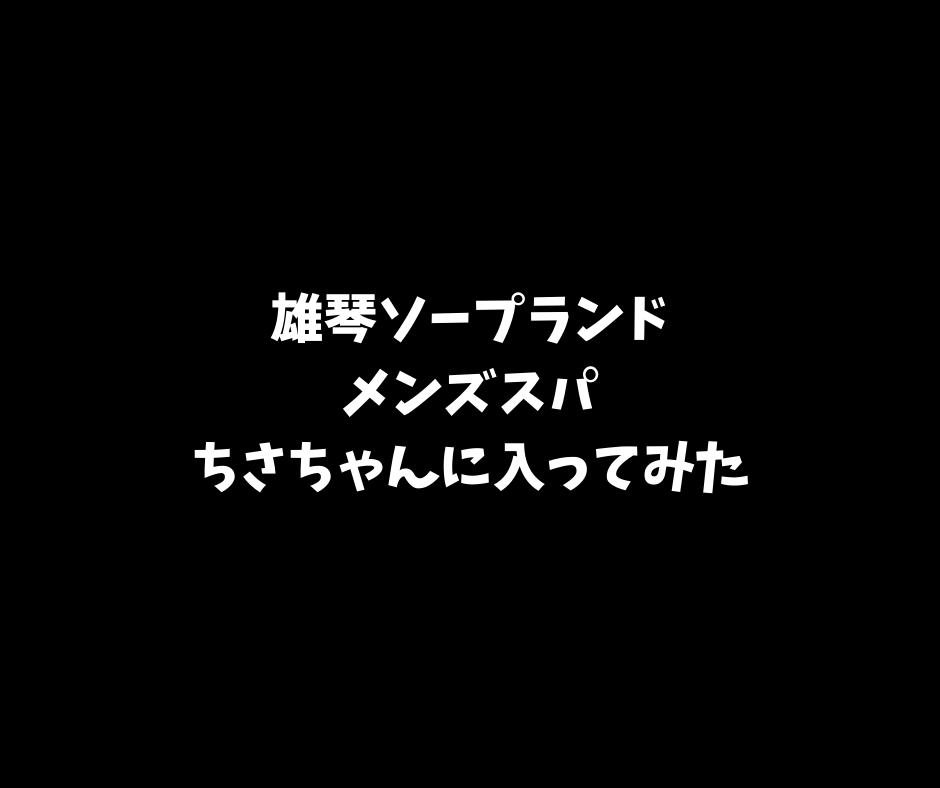 滋賀 雄琴 絵里奈 ゆりちゃん 君島