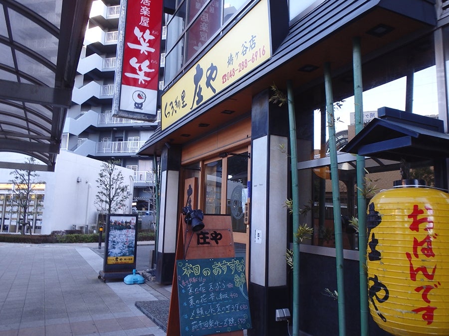 板前がいる町の酒場 庄や 鳩ヶ谷店 (川口市その他/居酒屋)のおすすめポイント/予約のホットペッパーグルメ