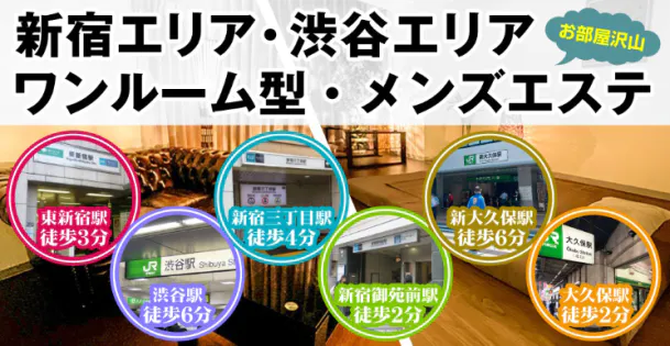 2023最新】西新宿のメンズエステ7選！おすすめランキングで紹介！完全個室？口コミやレビューで徹底比較！