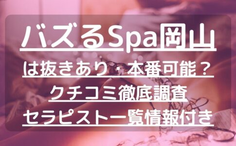 2024年最新】岡山のメンズエステおすすめランキングTOP8！抜きあり？口コミ・レビューを徹底紹介！