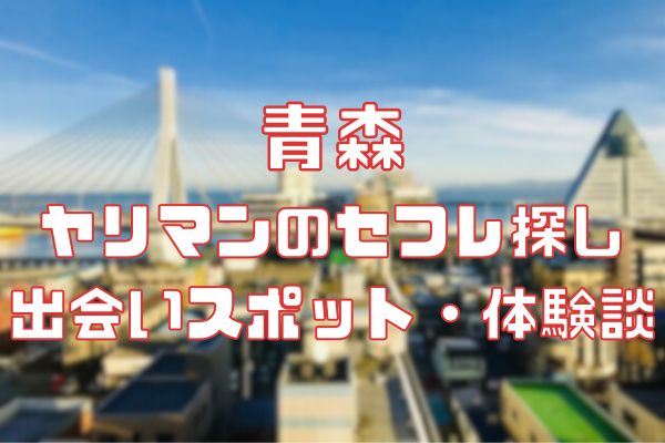 青森県でセフレを作る最適解を公開！セフレと行きたいホテルも紹介