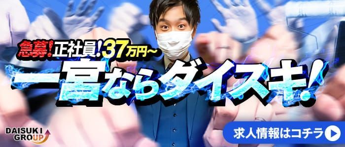 2024年新着】【新栄】風俗の店舗スタッフの男性高収入求人情報 - 野郎WORK（ヤローワーク）