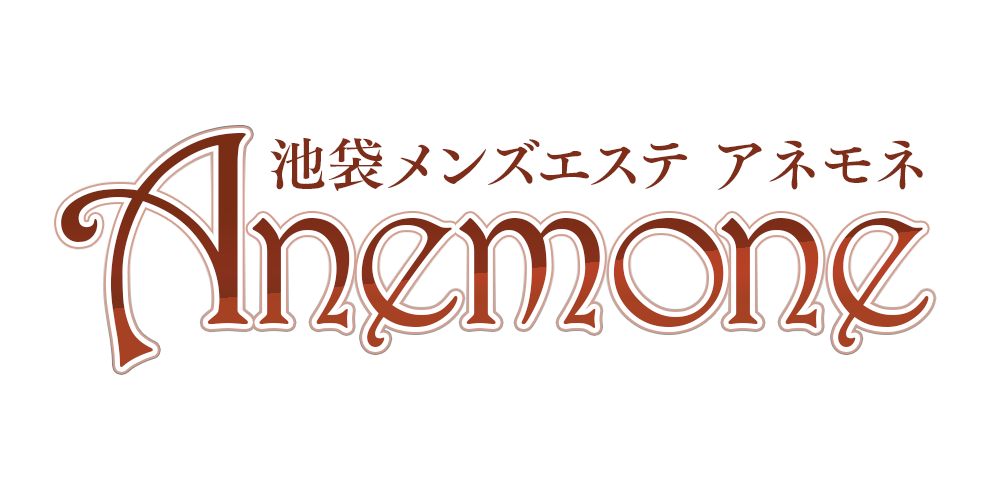 池袋北口/西口【Anemone 〜アネモネ〜】メンズエステ[ルーム型]の情報「そけい部長のメンエスナビ」