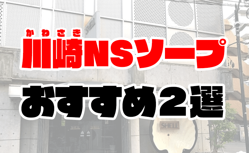 体験談】川崎南町のソープ「川崎三浦屋」はNS/NN可？口コミや料金・おすすめ嬢を公開 | Mr.Jのエンタメブログ