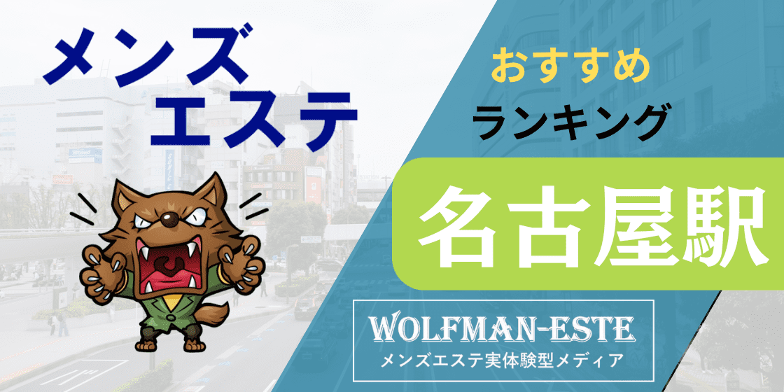 公式】癒し手 金山ルームのメンズエステ求人情報 -