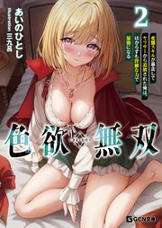 悪夢の強制エッチ(2)【侍侍コレクション】(マンガ) - 電子書籍