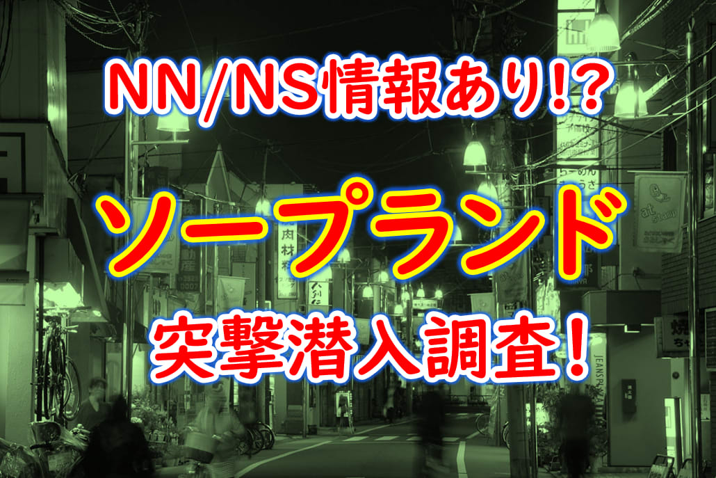 2024年本番情報】吉原で実際に遊んだ高級ソープ12選！本当にNS・NNが出来るのか体当たり調査！ | otona-asobiba[オトナのアソビ場]