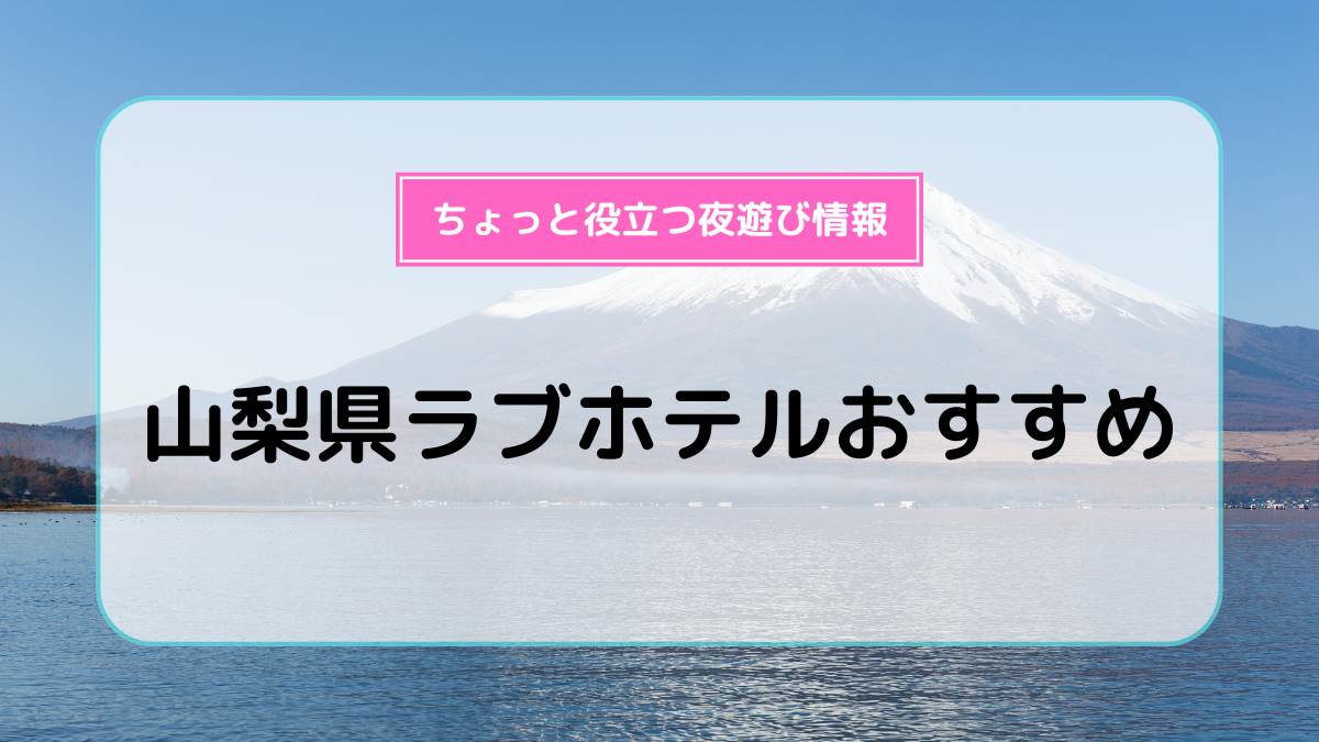 ホテル ミナミ (ミナミ)｜山梨県 南アルプス市｜ハッピーホテル