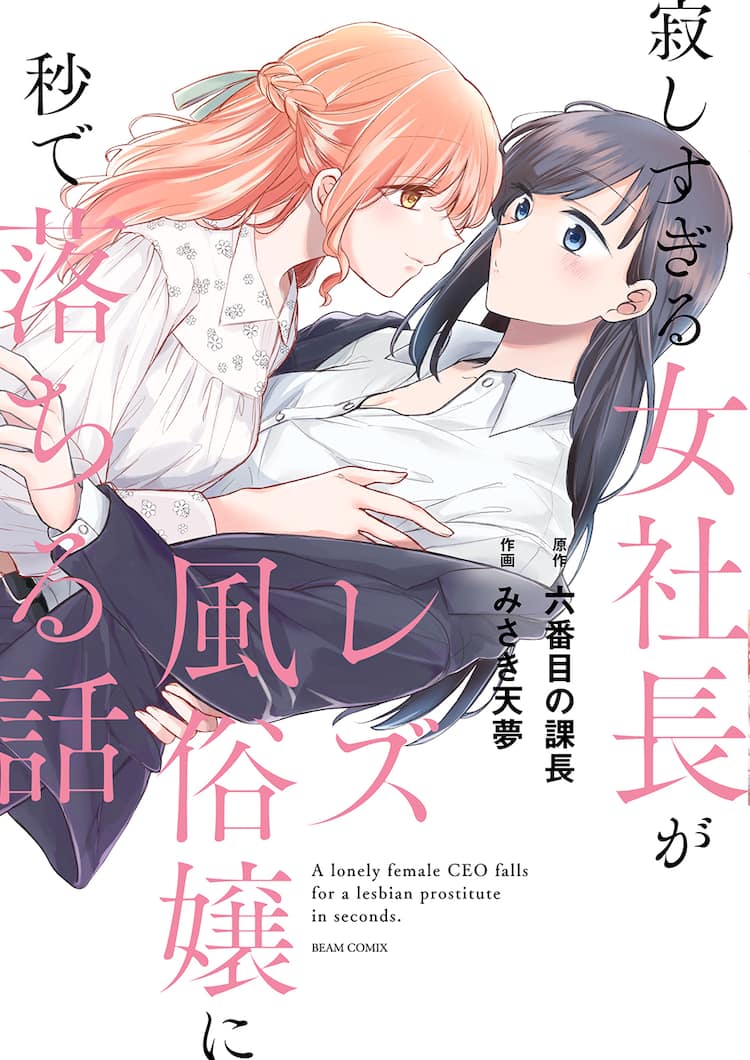 コミック百合姫の大人気作が出張掲載‼ 『彩純ちゃんはレズ風俗に興味があります!』特集 | ニュース