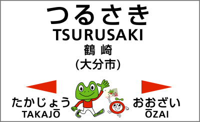 ＪＲ日豊本線鶴崎駅／ホームメイト