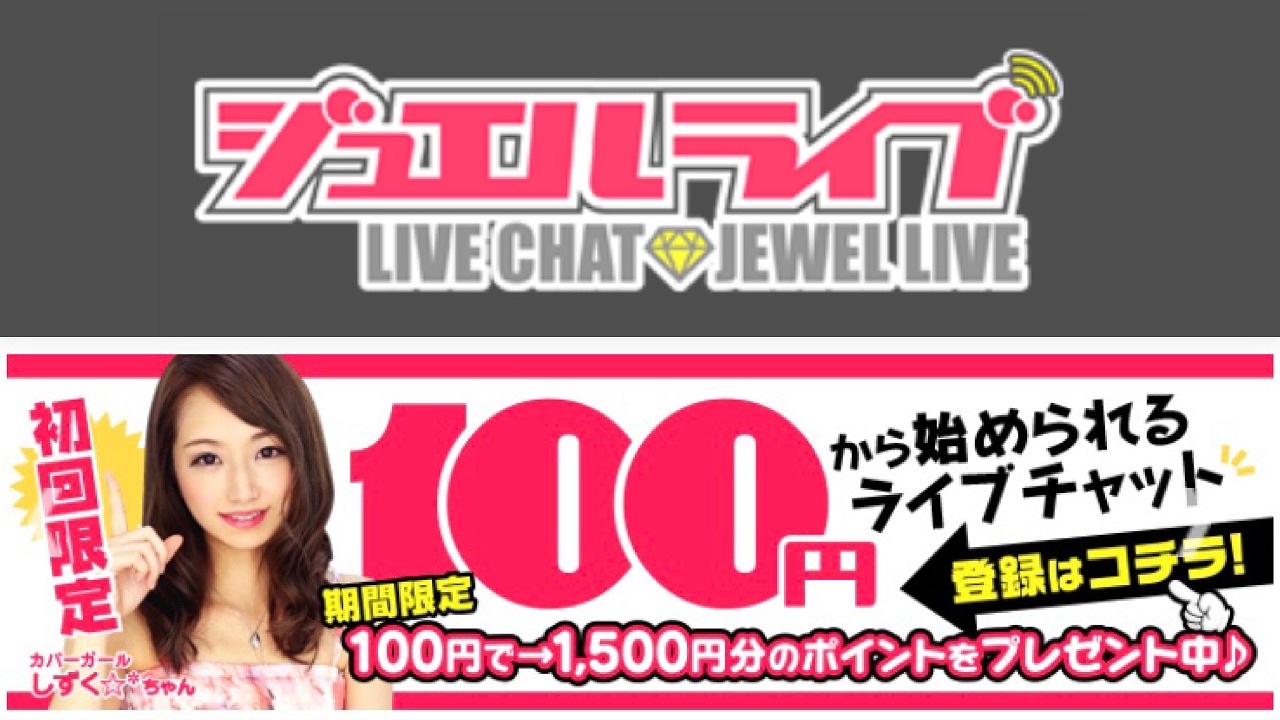 素人専門ライブチャット】ジュエルライブの口コミ・評判は？安全性や登録・退会方法も紹介 | WEB