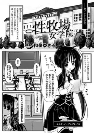 聖百合ヶ丘女学園性奴会 [コアマガジン] | DLsite