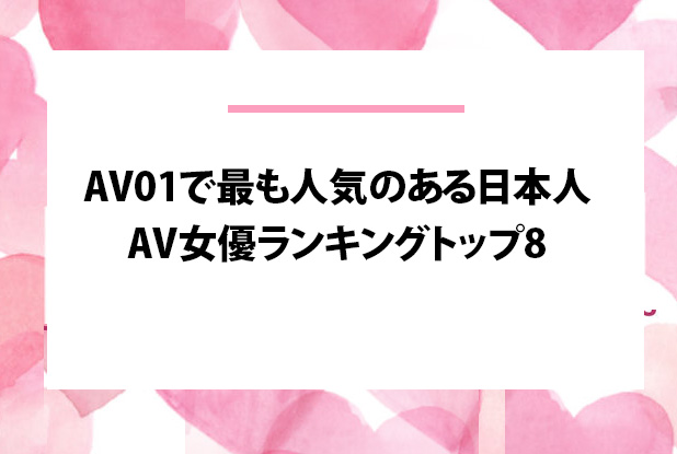 新人若手AV女優おすすめランキングBEST10【2024年最新版】