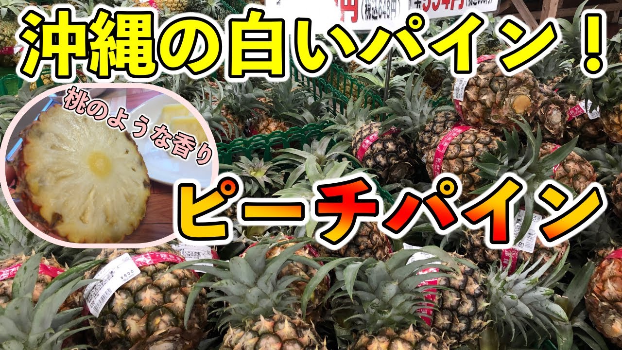 送料無料】山川さんのピーチパイン を沖縄からお取り寄せ「琉球本舗」沖縄土産専門店