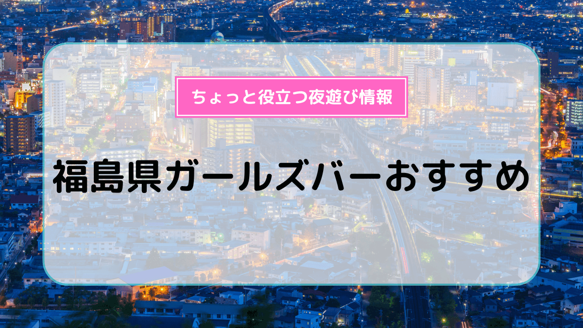 西中島・新大阪のセクキャバ・いちゃキャバお店一覧【キャバセクナビ】