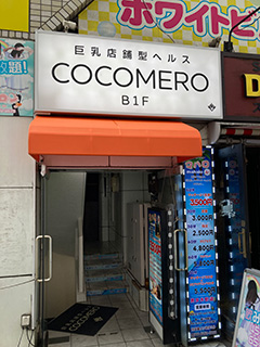 COCOMERO-ココメロ-(箱ヘル/新宿)「ナナ(22)」相当な代物。息子が異空間に飛ばされたかのようなパフパフにドバドバが止まらない風俗体験レポート  : 風俗ブログ「カス日記。」＝東京の風俗体験レポート&生写真＝