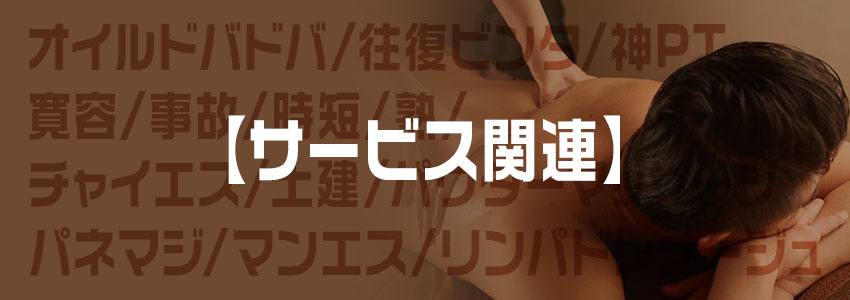 メンエス用語をわかりやすく解説！初心者必見 | エステ番長