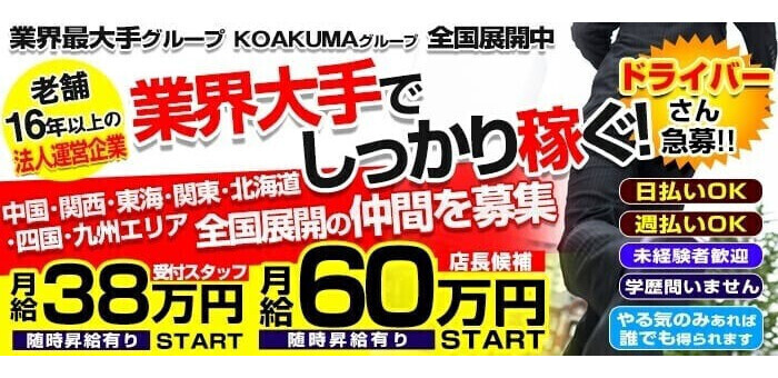 こあくまな熟女たち岩国店(KOAKUMAグループ) - 岩国・周南/デリヘル・風俗求人【いちごなび】