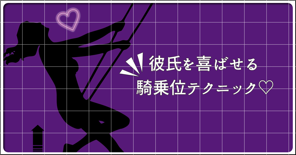 騎乗位でイク・イカせる方法 - 夜の保健室