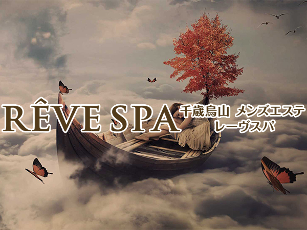 星乃いちか 口コミ｜REVE SPA（レーヴスパ）｜エスナビ