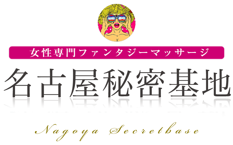 名古屋栄・納屋橋】回春性感風俗エステ｜名古屋回春性感マッサージ倶楽部｜スターグループ