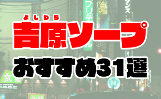 大宮ソープおすすめ人気ランキング11選！NS/NN情報や口コミ評判まとめ【2024最新】 | 風俗グルイ