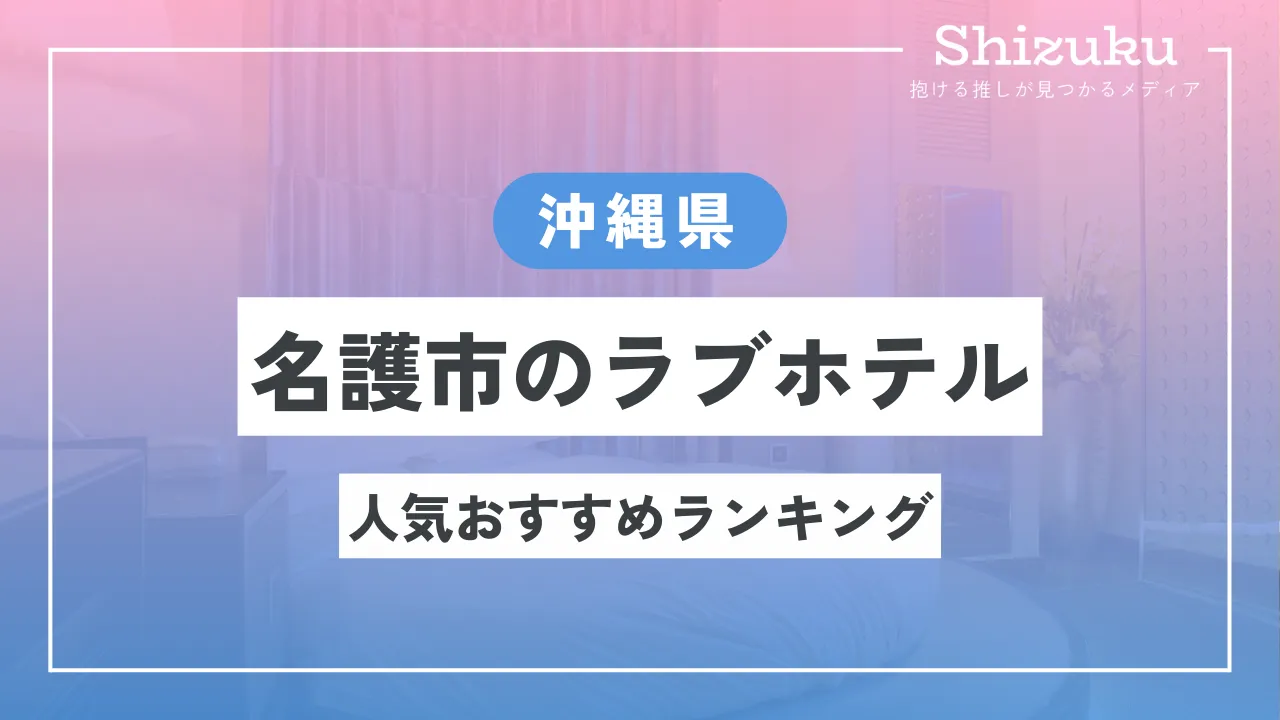 ウォーターホテル リュー ラブホテル