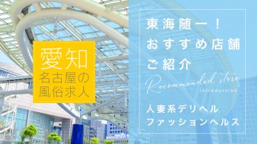 託児所あり - 名古屋の風俗求人：高収入風俗バイトはいちごなび