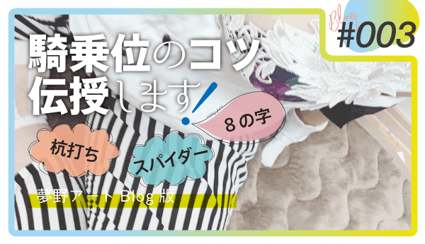 風俗用語】騎乗位とは？気持ちの良い動き方・コツ・注意点などを解説｜風俗求人・高収入バイト探しならキュリオス