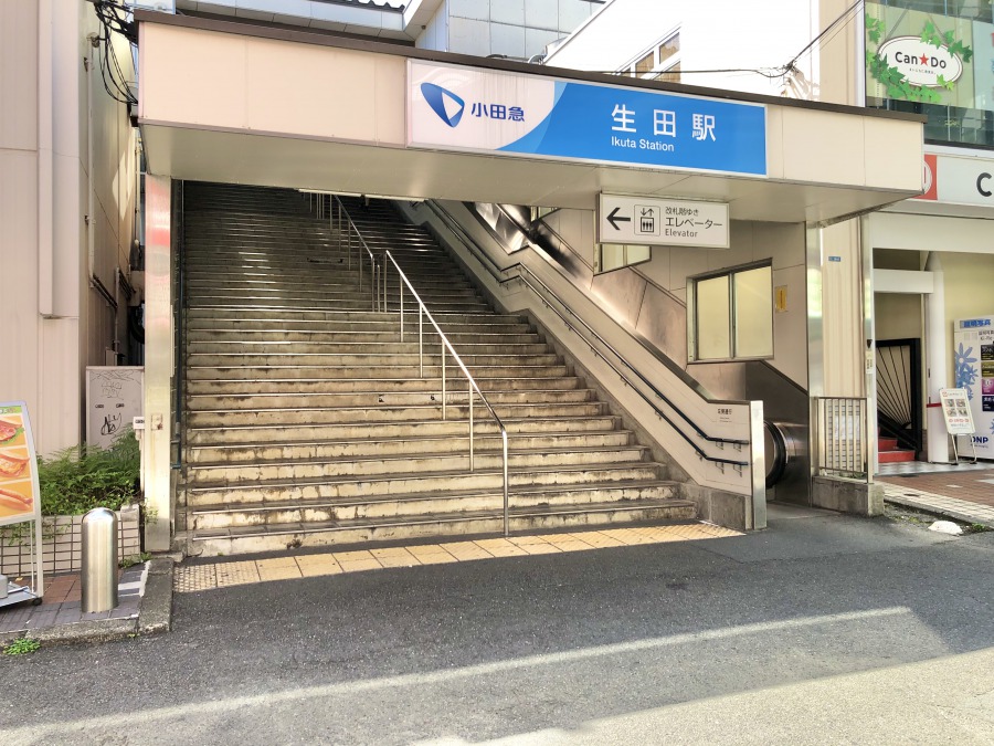 小田急小田原線生田駅／ホームメイト